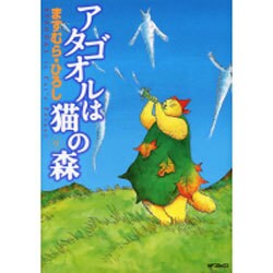 アタゴオルは猫の森９(MFコミックス フラッパーシリーズ) [コミック]