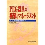 PEG器具の種類とマネージメント－ケアにおける要点とQ&A [単行本]
