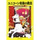 ユニコーン奇跡の救出―マジック・ツリーハウス〈22〉 [単行本]