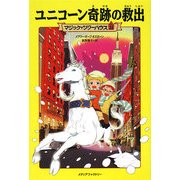 ユニコーン奇跡の救出―マジック・ツリーハウス〈22〉 [単行本]