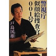 警視庁似顔絵捜査官001号 [単行本]
