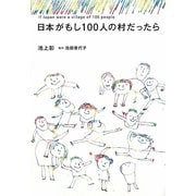 日本がもし100人の村だったら [単行本]