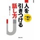 一瞬で一生!人を引きつける話し方 [単行本]