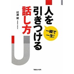 一瞬で一生!人を引きつける話し方 [単行本]
