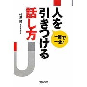 一瞬で一生!人を引きつける話し方 [単行本]