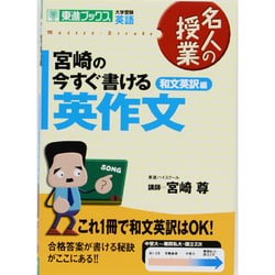 宮崎の今すぐ書ける英作文 和文英訳編－大学受験名人の授業 [全集叢書]