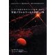 宇宙パラレルワールドの超しくみ―3・11で地球未来がどんどん分岐し始めた どのタイムラインへ舵を取るのか 選べるのはあなただけ!(超☆どきどき) [単行本]
