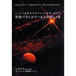 ヨドバシ Com 宇宙パラレルワールドの超しくみ 3 11で地球未来がどんどん分岐し始めた どのタイムラインへ舵を取るのか 選べるのはあなただけ 超 どきどき 単行本 通販 全品無料配達