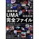 超保存版 UMA完全ファイル―これが地球「超」シークレットゾーンにうごめく未確認生物たちの生態だ(超☆どきどき) [単行本]