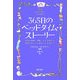 365日のベッドタイム・ストーリー―世界の童話・神話・おとぎ話から現代のちょっと変わったお話まで [単行本]