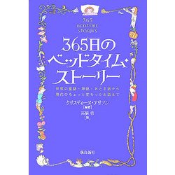 365日のベッドタイム・ストーリー―世界の童話・神話・おとぎ話から現代のちょっと変わったお話まで [単行本]