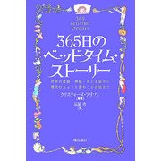 365日のベッドタイム・ストーリー―世界の童話・神話・おとぎ話から現代のちょっと変わったお話まで [単行本]