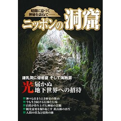 ニッポンの洞窟－暗闇に息づく神秘を訪ねて（イカロス・ムック） [ムックその他]