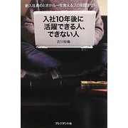 入社10年後に活躍できる人、できない人―新入社員のときから一生食えるプロを目指せ! [単行本]