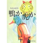 鴨か虎か [単行本]