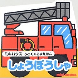 しょうぼうしゃ(ミキハウスうごくくるまえほん) [絵本]