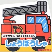 しょうぼうしゃ(ミキハウスうごくくるまえほん) [絵本]