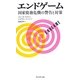 エンドゲーム―国家債務危機の警告と対策 [単行本]