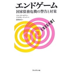 エンドゲーム―国家債務危機の警告と対策 [単行本]