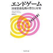 エンドゲーム―国家債務危機の警告と対策 [単行本]
