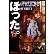 ほった。―4年3カ月も有給休暇をもらって自転車で世界一周し、今度はアフリカにみんなで井戸を掘っちゃった男 [単行本]