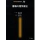 腰痛の理学療法（理学療法MOOK 14） [単行本]