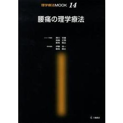 腰痛の理学療法（理学療法MOOK 14） [単行本]