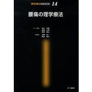 腰痛の理学療法（理学療法MOOK 14） [単行本]