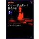 ハリー・ポッターと賢者の石〈1-1〉(ハリー・ポッター文庫〈1〉) [文庫]