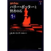 ハリー・ポッターと賢者の石〈1-1〉(ハリー・ポッター文庫〈1〉) [文庫]