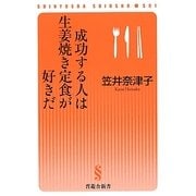 成功する人は生姜焼き定食が好きだ(晋遊舎新書) [新書]