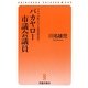 バカヤロー市議会議員―アナタの町にもいる妖怪政治屋!(晋遊舎新書) [新書]