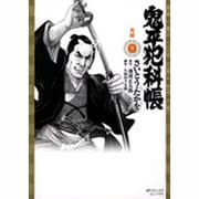 鬼平犯科帳 9（SPコミックス） [コミック]
