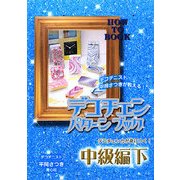 デコチェンパターンブック 中級編〈下〉 [単行本]