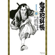 鬼平犯科帳 15（SPコミックス） [コミック]