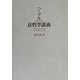 法哲学講義 [単行本]