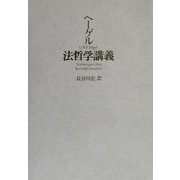 法哲学講義 [単行本]