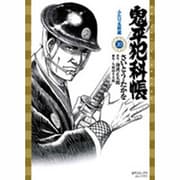 鬼平犯科帳 20（SPコミックス） [コミック]