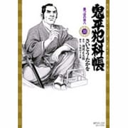 鬼平犯科帳 33（SPコミックス） [コミック]