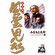 風雲児たち 幕末編 13（SPコミックス） [コミック]