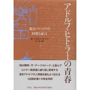 アドルフ・ヒトラーの青春－親友クビツェクの回想と証言 [単行本]