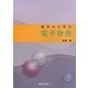 基本から学ぶ電子物性 [単行本]