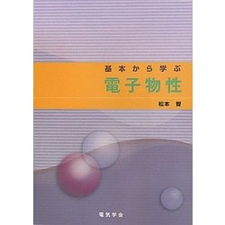 基本から学ぶ電子物性 [単行本]