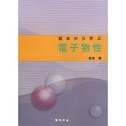 基本から学ぶ電子物性 [単行本]