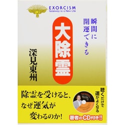 大除霊―瞬間に開運できる(たちばなベスト・セレクション) [単行本]