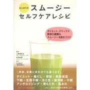はじめてのスムージーセルフケアレシピ－ダイエット、デトックス、美容も健康もスムージーを飲むだけ! [単行本]