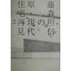 藤森照信の原・現代住宅再見〈2〉 [単行本]