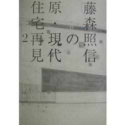 藤森照信の原・現代住宅再見〈2〉 [単行本]