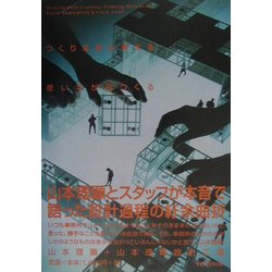 つくりながら考える・使いながらつくる [単行本]
