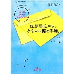江原啓之から、あなたに贈る手紙(王様文庫) [文庫]